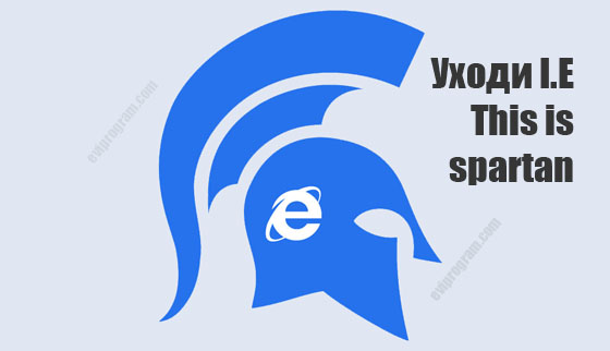 ������ ������� IE, �������� Spartan